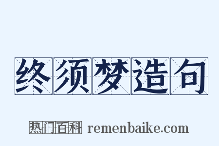 终须梦造句是什么意思的图片